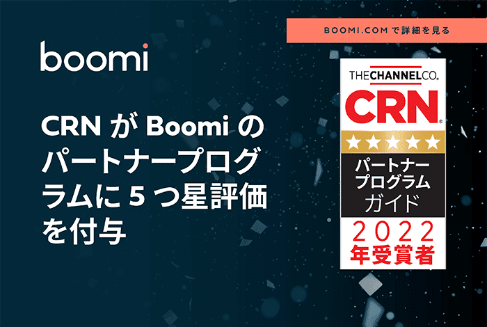 CRN®の2022年パートナープログラムガイドで、Boomiが5つ星評価を獲得