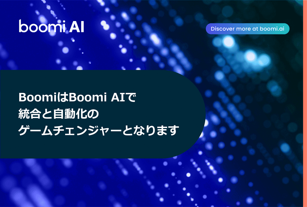 BoomiはBoomi AIで統合と自動化のゲームチェンジャーとなります